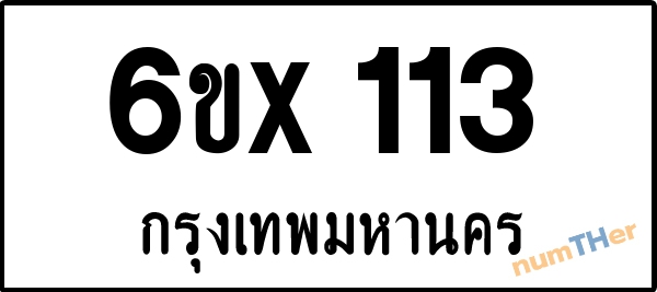 จองเลขทะเบียน 6ขx 113 กรุงเทพมหานคร